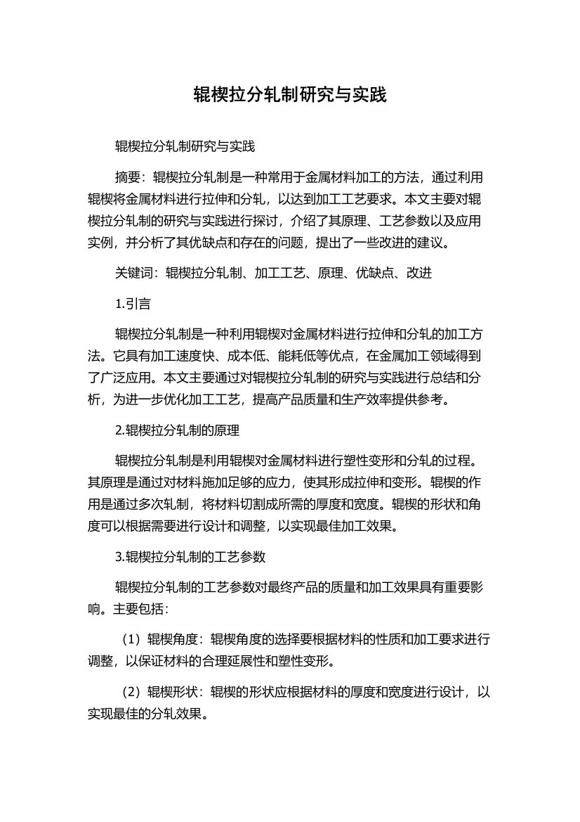 辊楔拉分轧制研究与实践