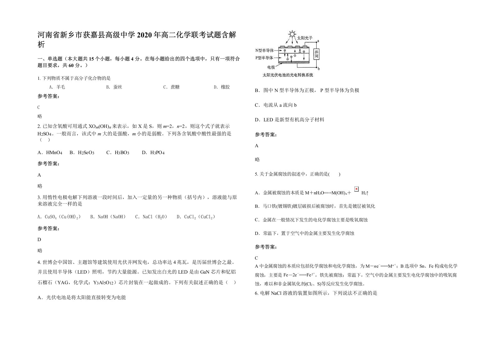 河南省新乡市获嘉县高级中学2020年高二化学联考试题含解析