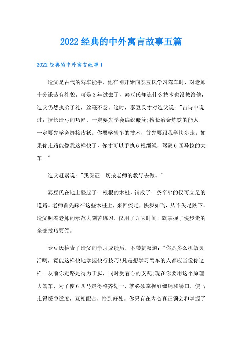 经典的中外寓言故事五篇