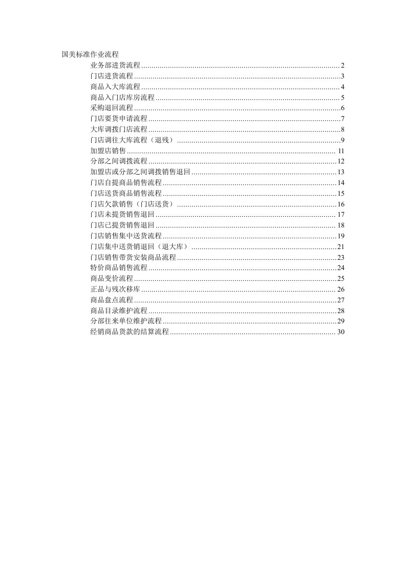 国美电器标准作业流程