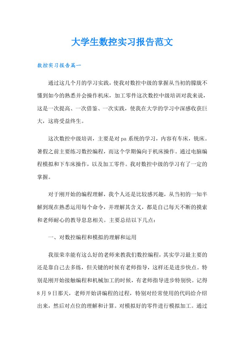 大学生数控实习报告范文