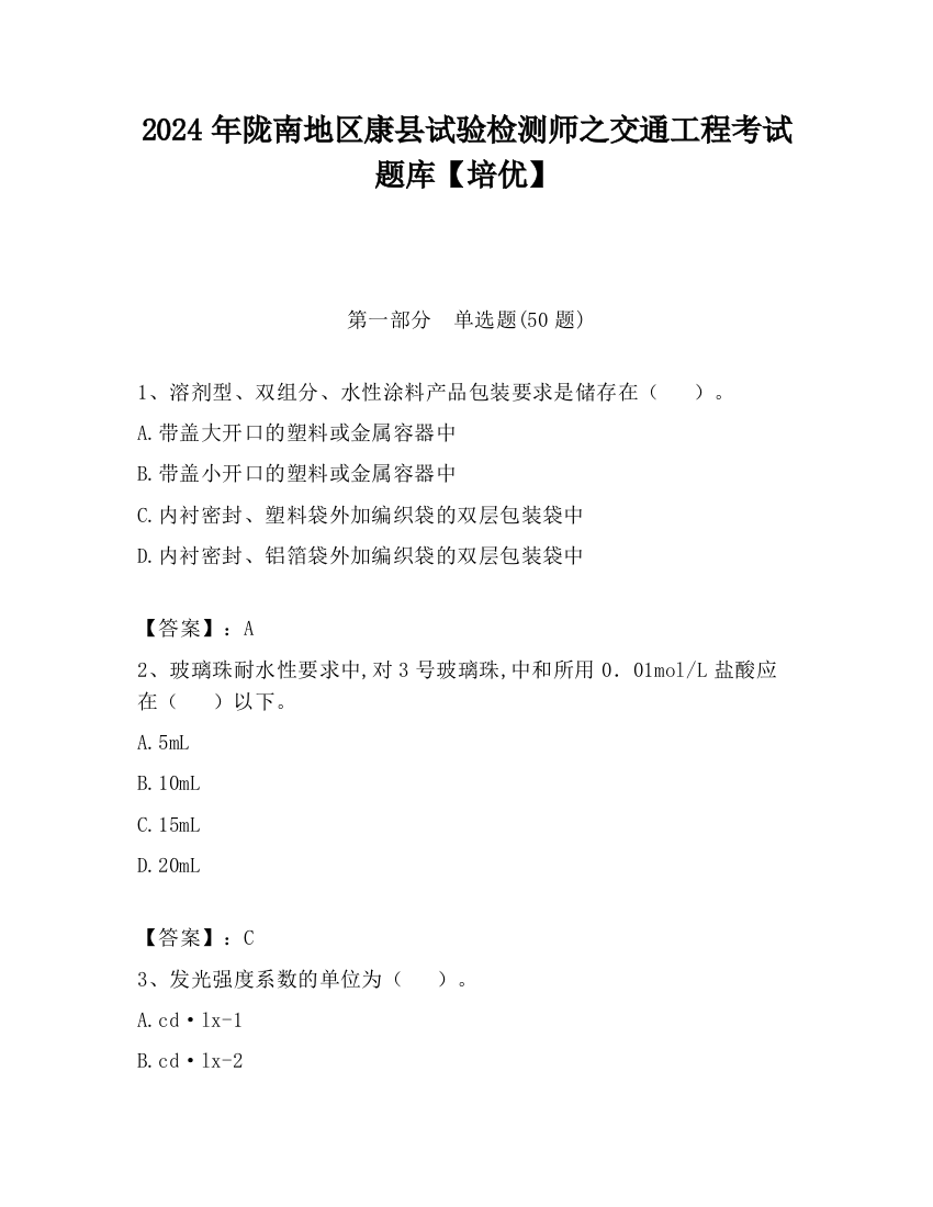 2024年陇南地区康县试验检测师之交通工程考试题库【培优】