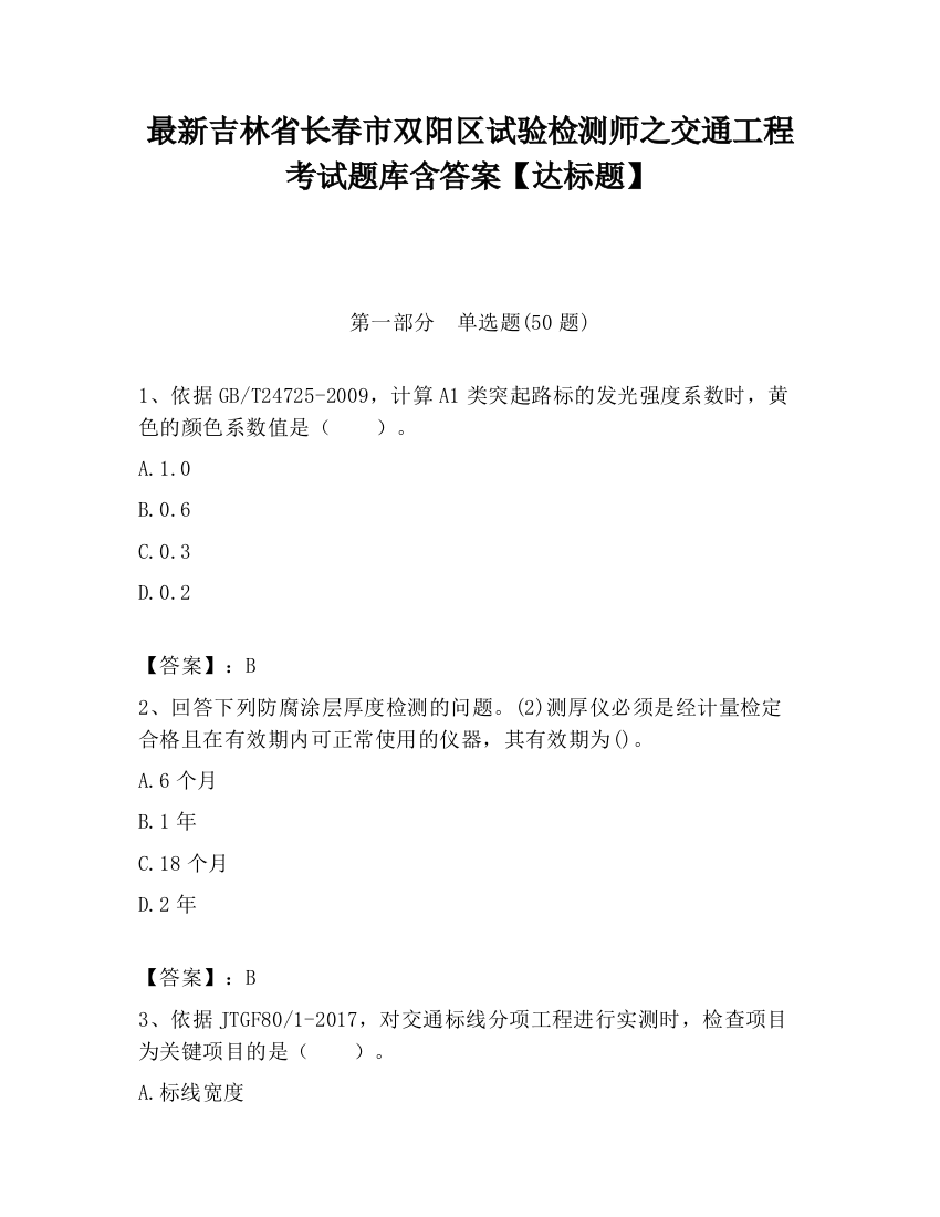 最新吉林省长春市双阳区试验检测师之交通工程考试题库含答案【达标题】