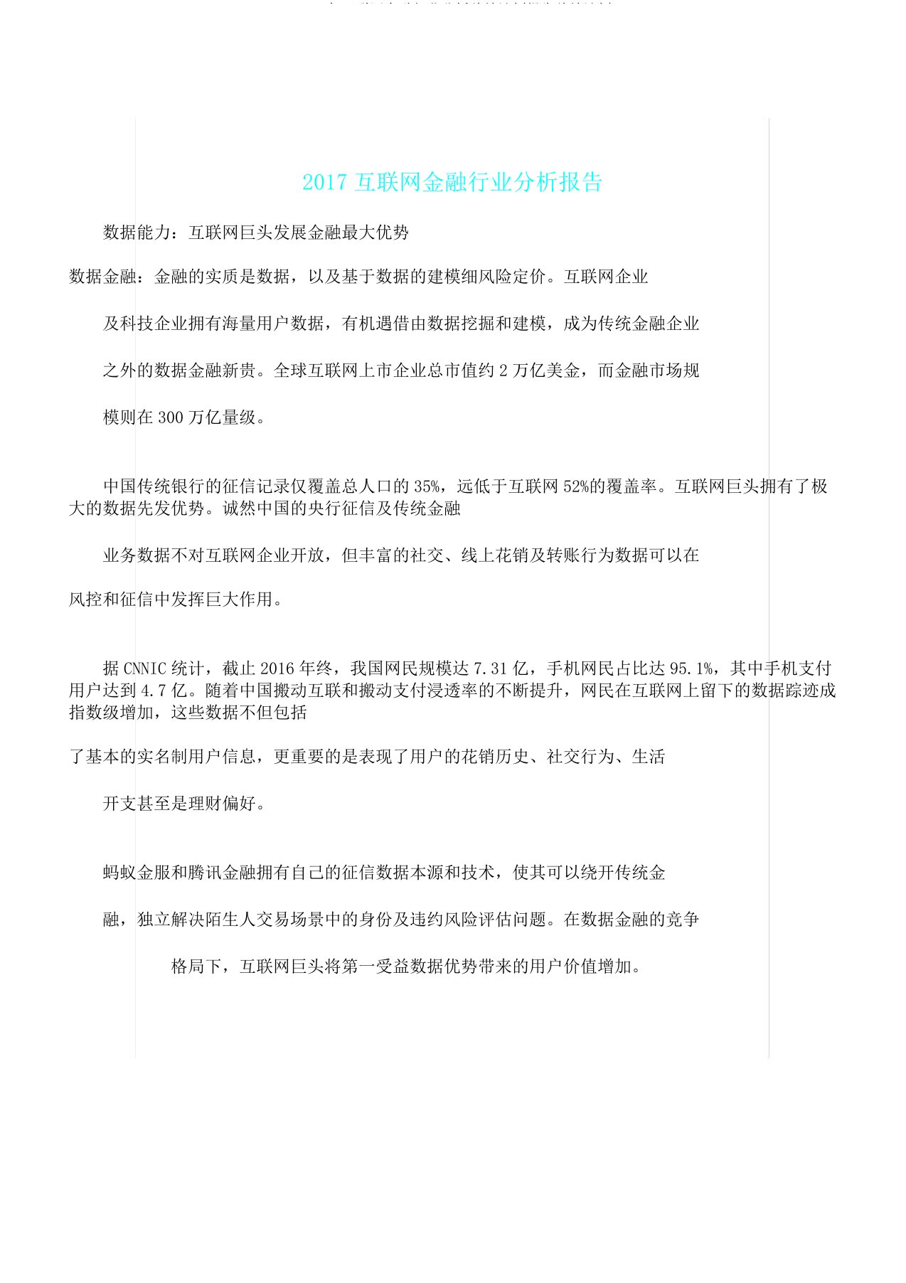 互联网金融行业解析总结报告