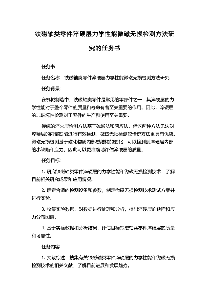 铁磁轴类零件淬硬层力学性能微磁无损检测方法研究的任务书