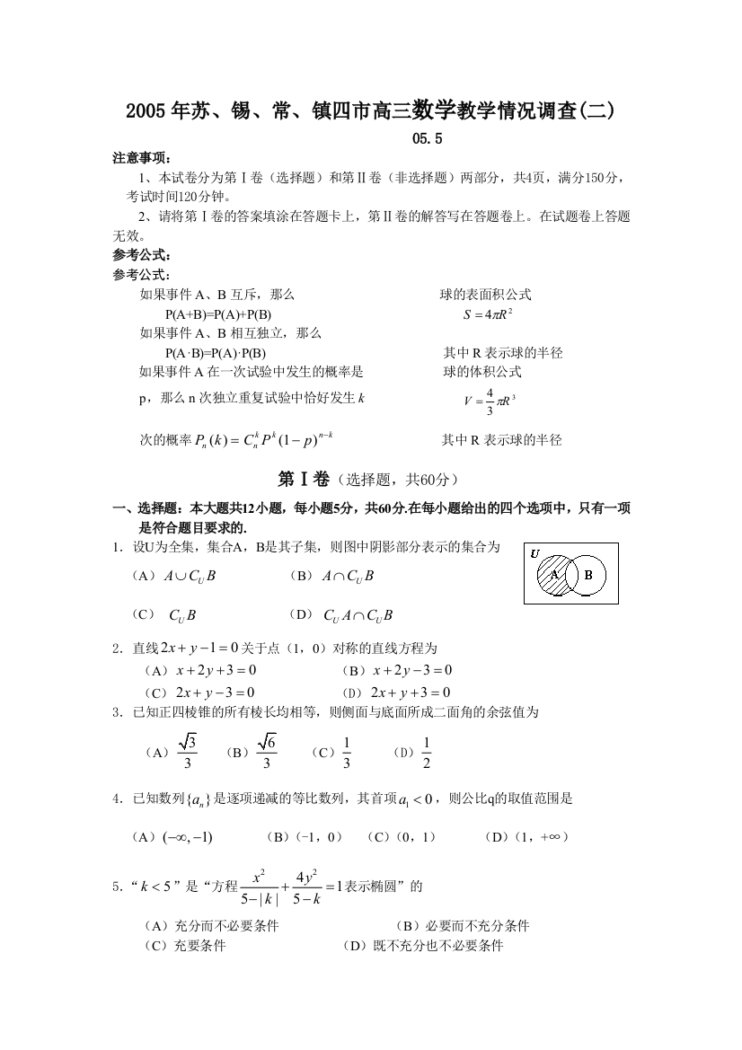 2005年苏、锡、常、镇四市高三数学教学情况调查（二）