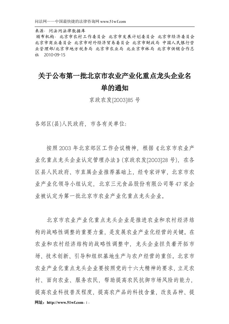 关于公布第一批北京市农业产业化重点龙头企业名单的通知