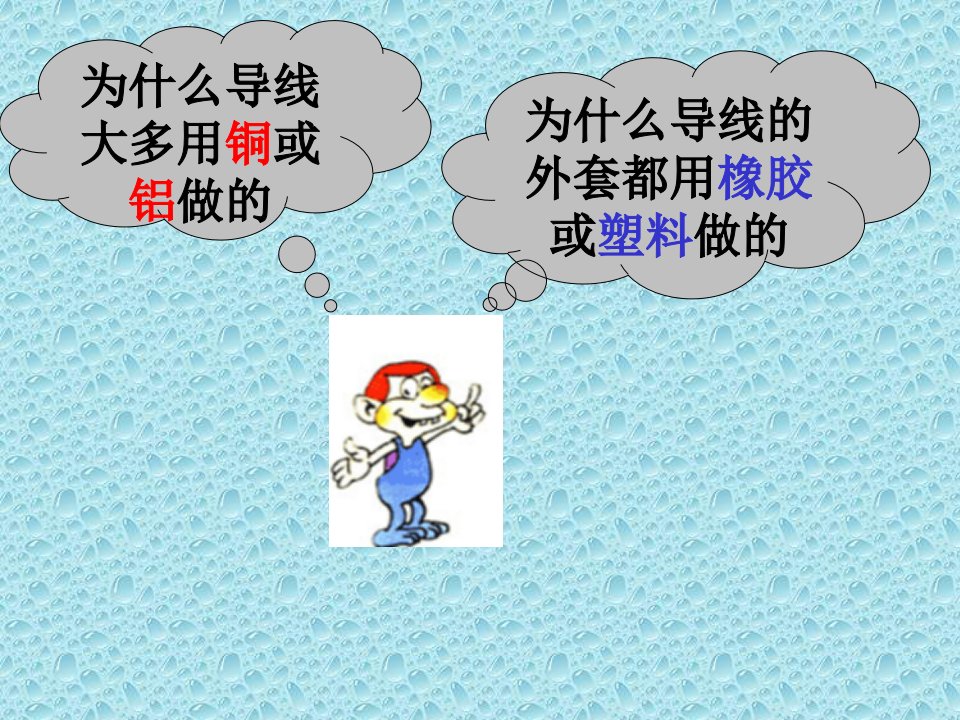 六不同物质的导电性能课件