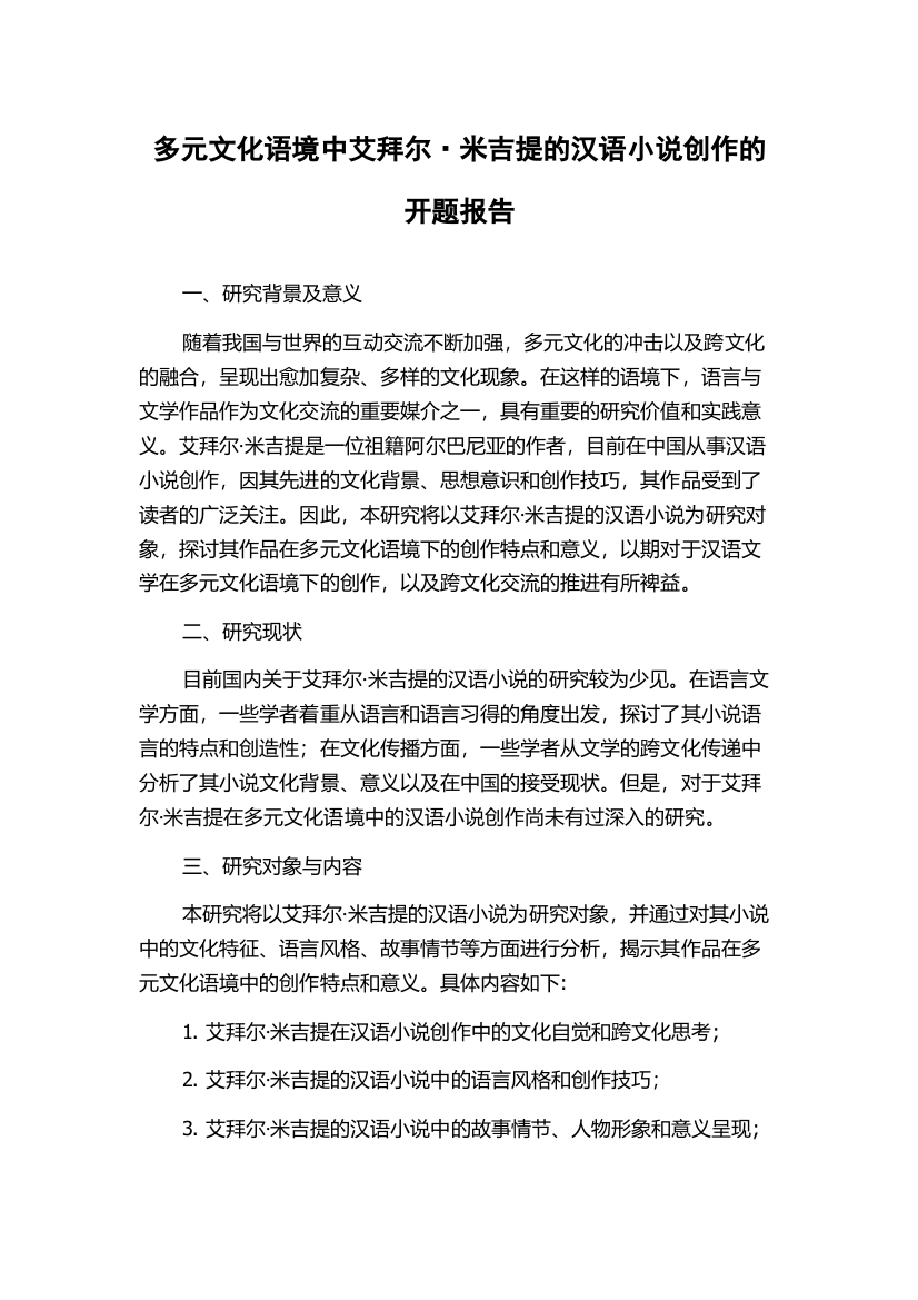 多元文化语境中艾拜尔·米吉提的汉语小说创作的开题报告