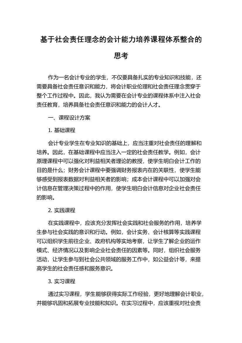 基于社会责任理念的会计能力培养课程体系整合的思考