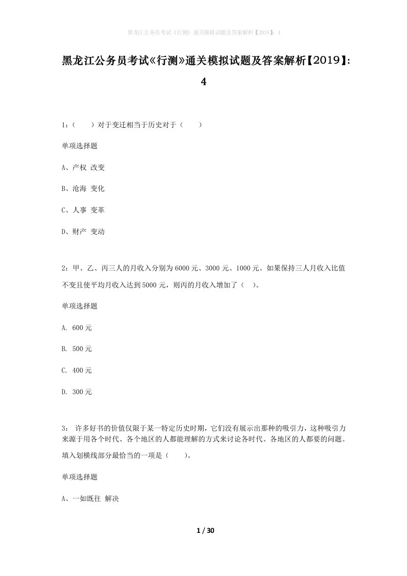 黑龙江公务员考试行测通关模拟试题及答案解析20194_12