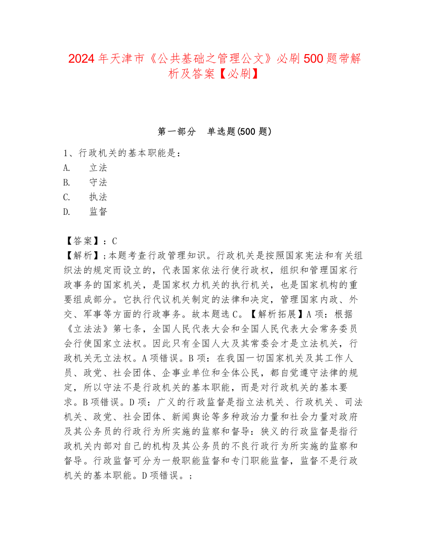 2024年天津市《公共基础之管理公文》必刷500题带解析及答案【必刷】