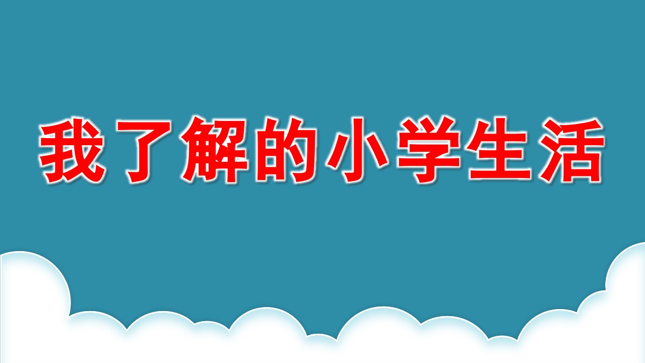 大班社会《我了解的小学生活》PPT课件教案我要上小学啦