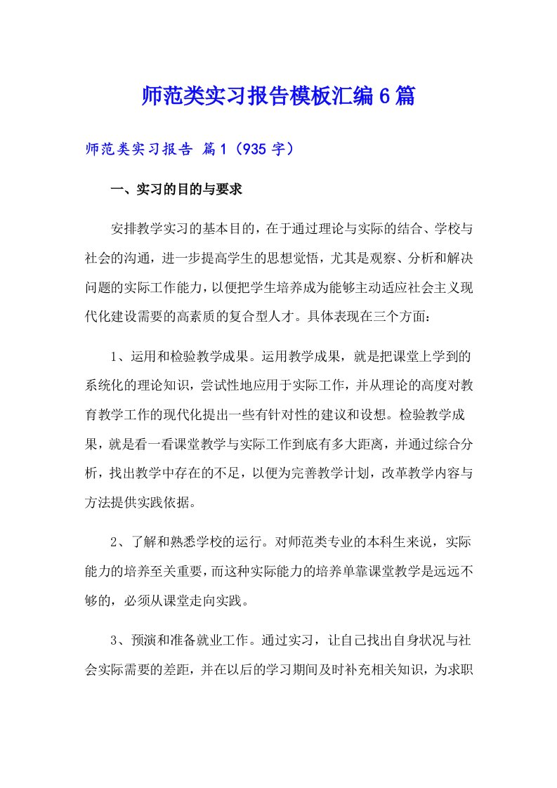 师范类实习报告模板汇编6篇