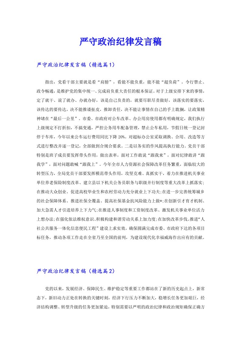 严守政治纪律发言稿（多篇）