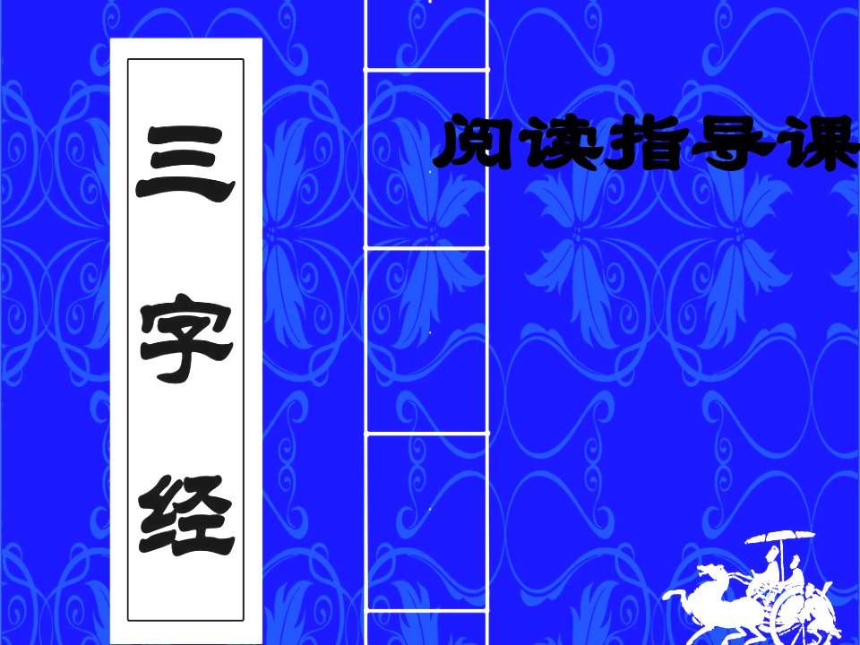 《三字经》