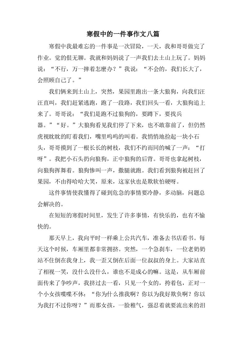 寒假中的一件事作文八篇