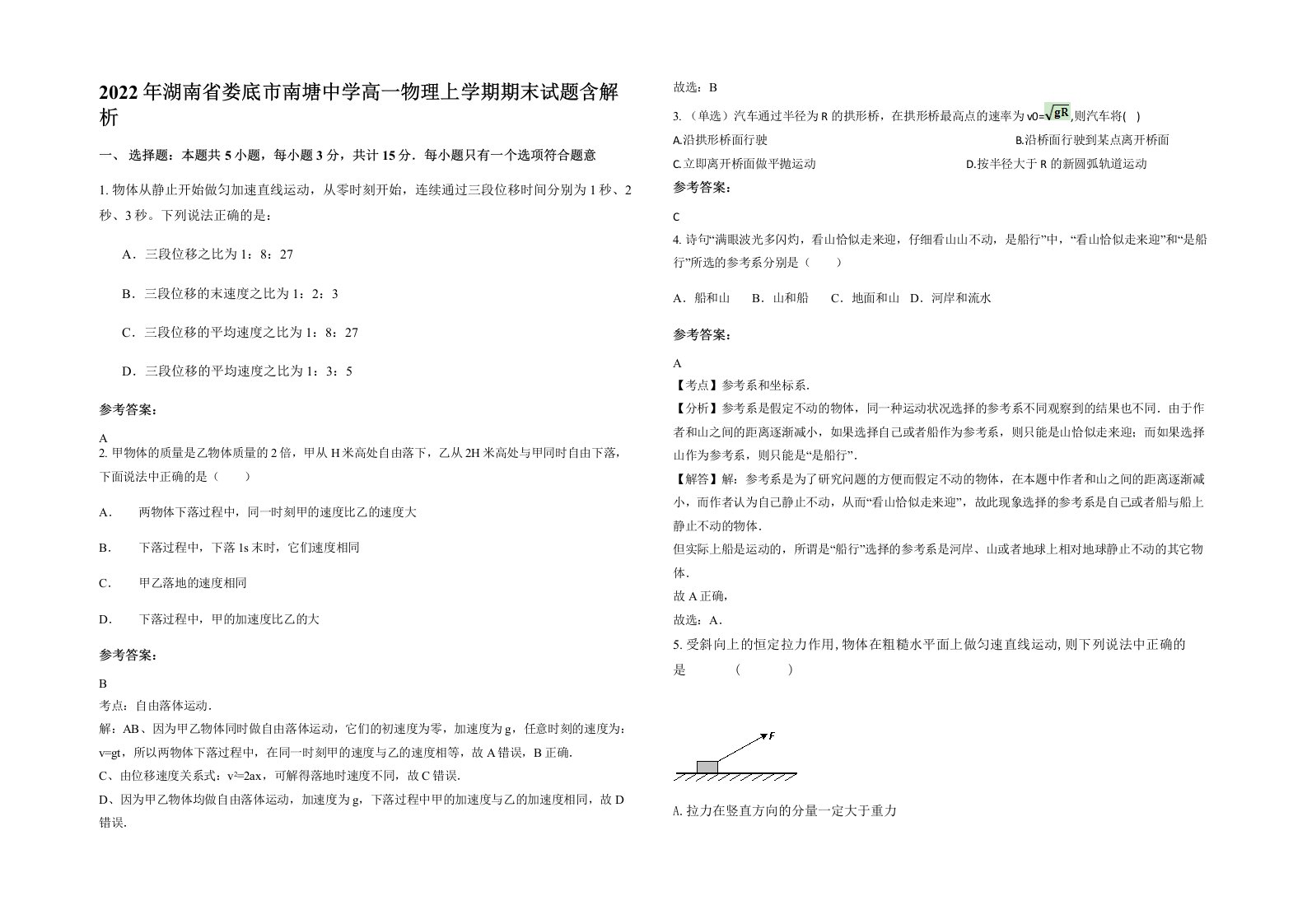 2022年湖南省娄底市南塘中学高一物理上学期期末试题含解析