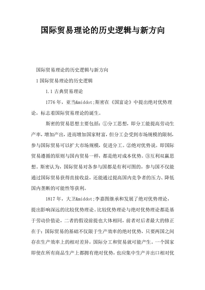 国际贸易理论的历史逻辑与新方向