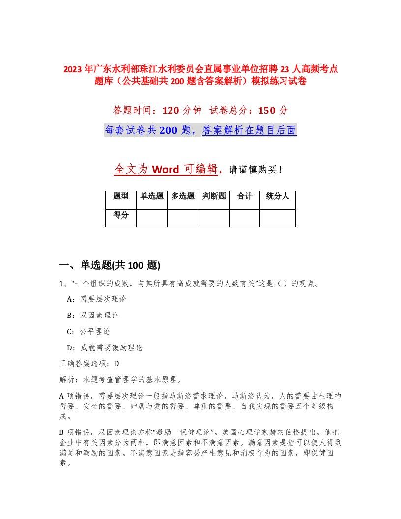 2023年广东水利部珠江水利委员会直属事业单位招聘23人高频考点题库公共基础共200题含答案解析模拟练习试卷