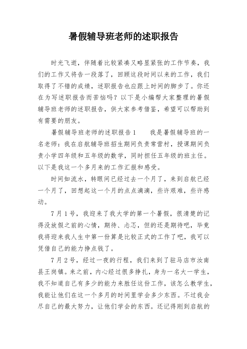 暑假辅导班老师的述职报告