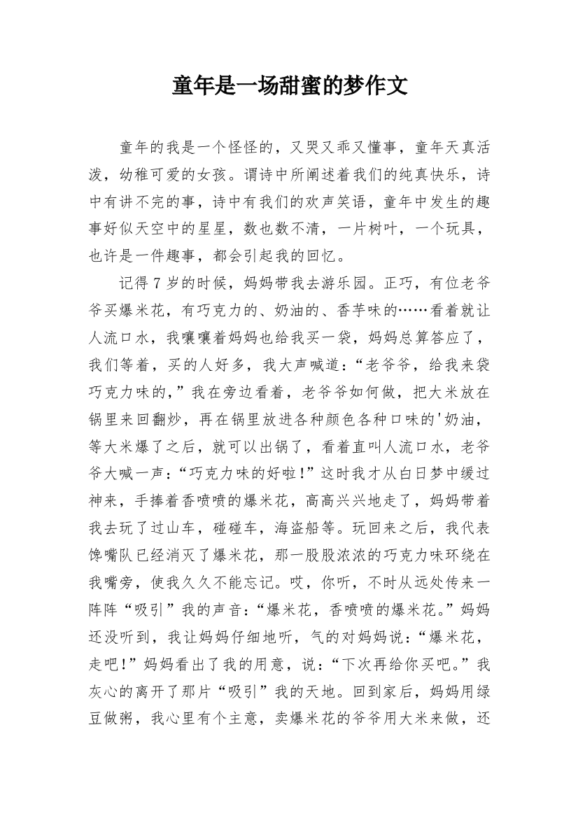 童年是一场甜蜜的梦作文