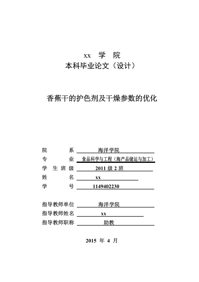 香蕉干的护色剂及干燥参数的优化-食品科学与工程本科毕业论文