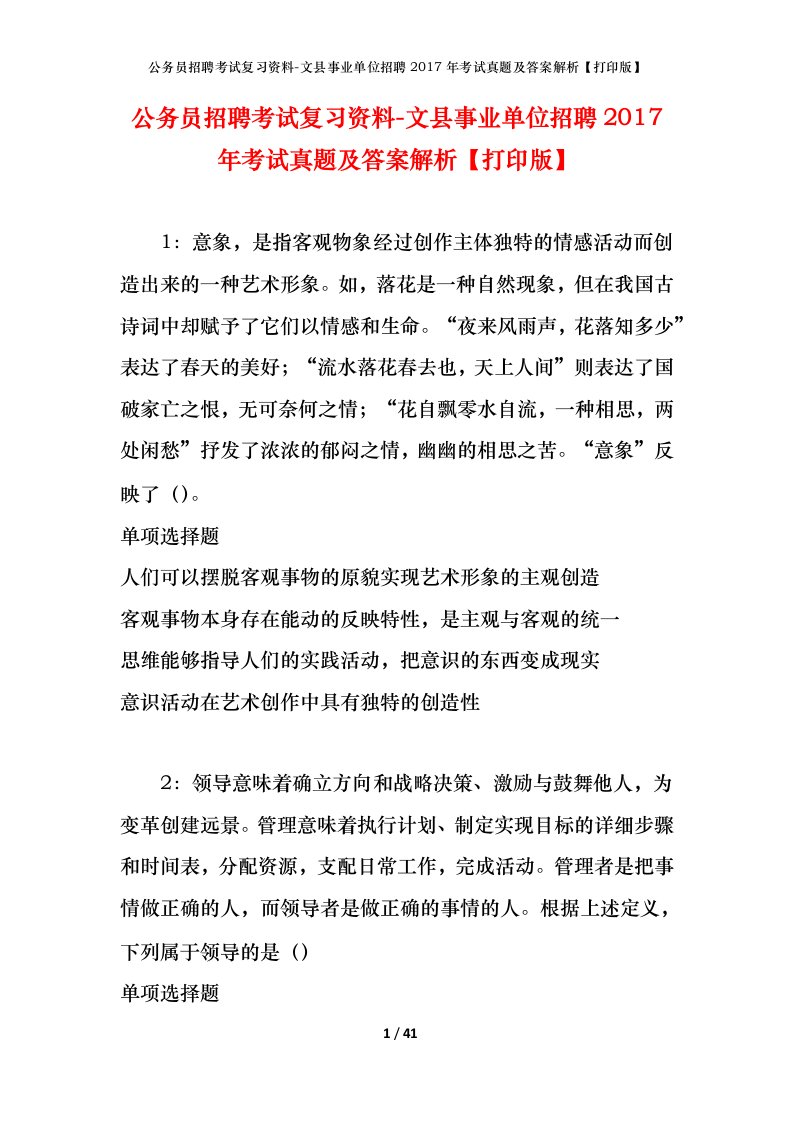 公务员招聘考试复习资料-文县事业单位招聘2017年考试真题及答案解析打印版