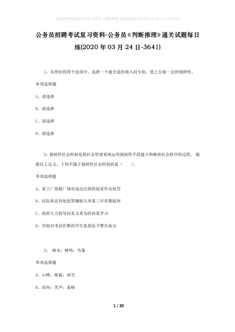 公务员招聘考试复习资料-公务员判断推理通关试题每日练2020年03月24日-3641