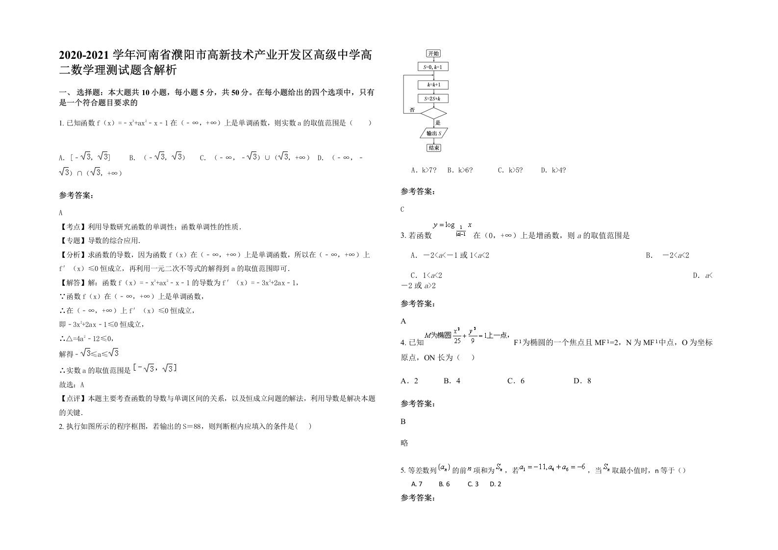 2020-2021学年河南省濮阳市高新技术产业开发区高级中学高二数学理测试题含解析