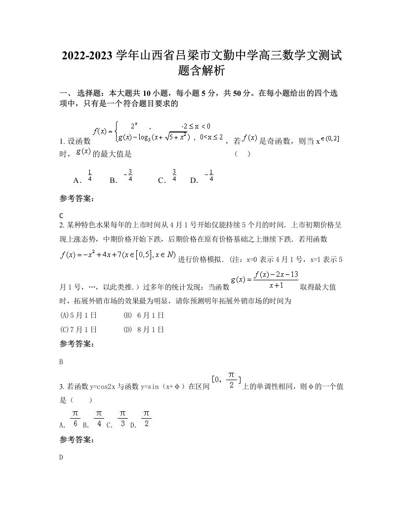 2022-2023学年山西省吕梁市文勤中学高三数学文测试题含解析