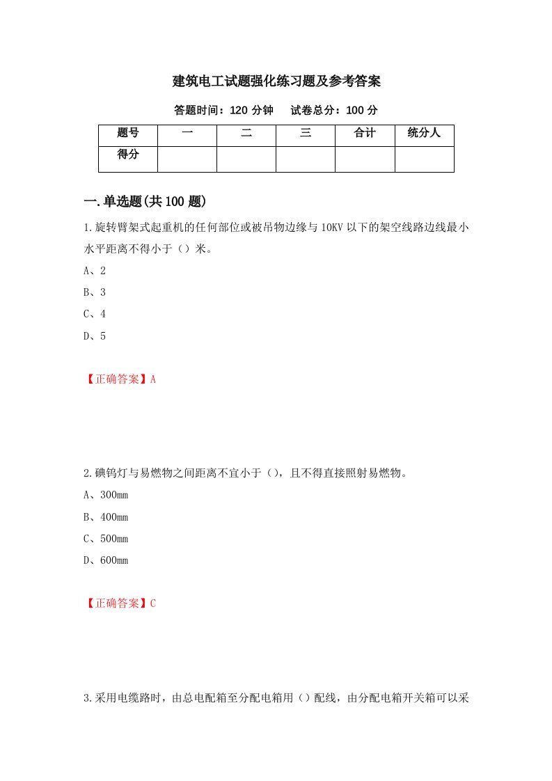 建筑电工试题强化练习题及参考答案第69版