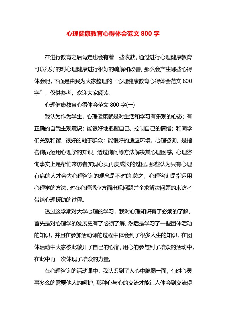 心理健康教育心得体会范文800字