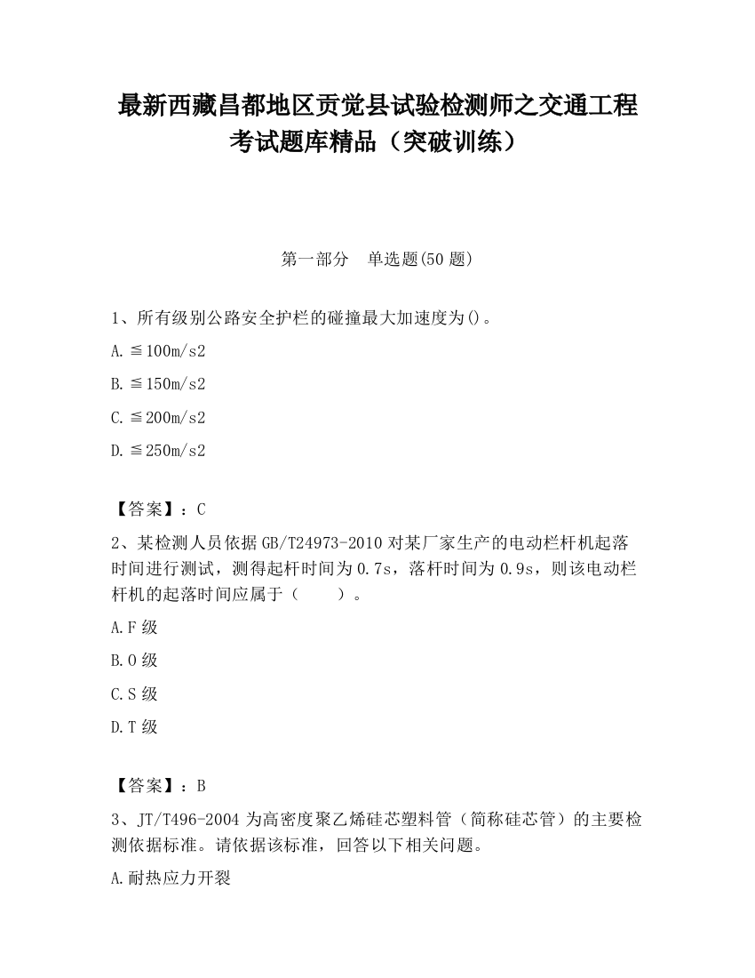 最新西藏昌都地区贡觉县试验检测师之交通工程考试题库精品（突破训练）