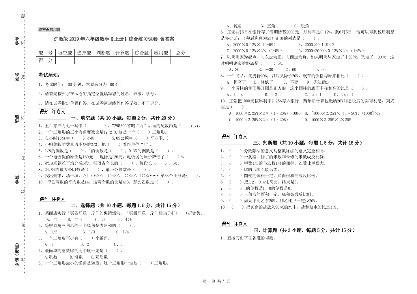 沪教版2019年六年级数学【上册】综合练习试卷-含答案