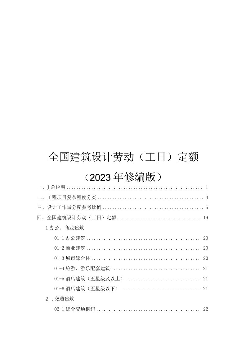 全国建筑设计劳动(工日)定额2023