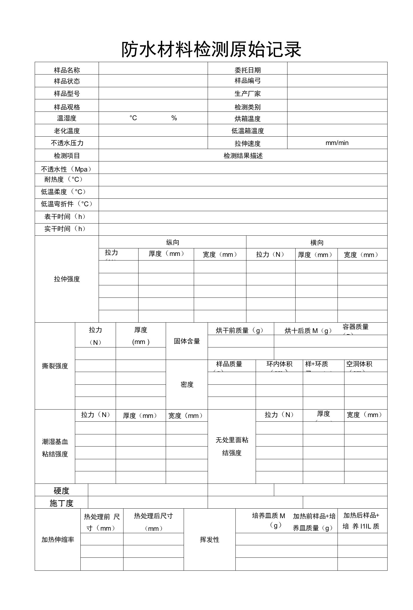 防水材料检测原始记录