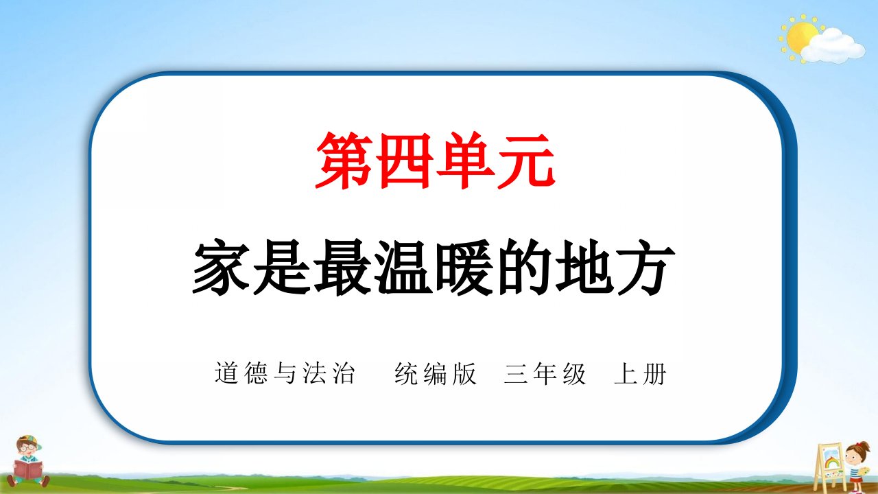 统编版三年级道德与法治上册第四单元《10