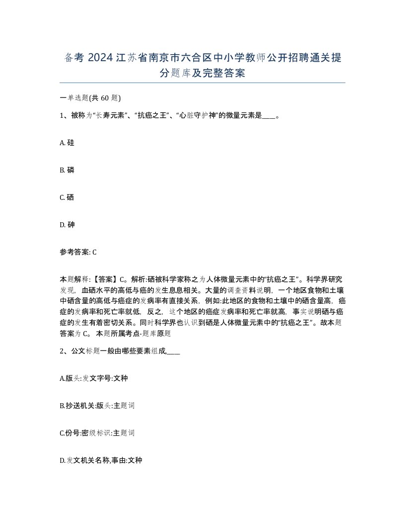 备考2024江苏省南京市六合区中小学教师公开招聘通关提分题库及完整答案