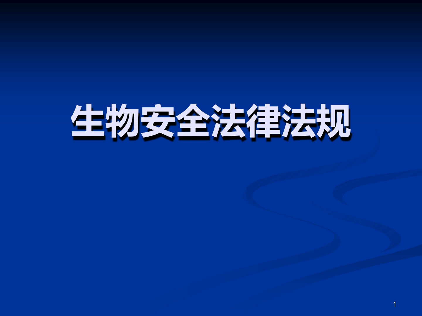 生物安全法律法规课件