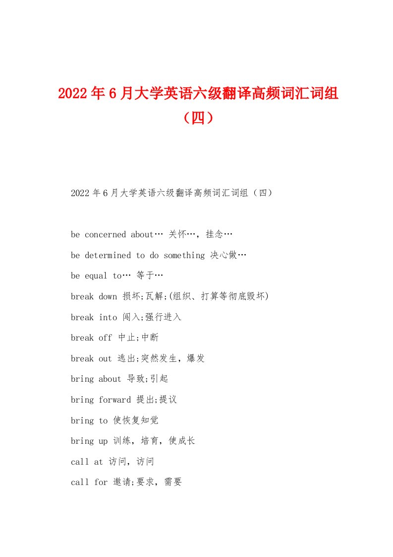 2022年6月大学英语六级翻译高频词汇词组（四）