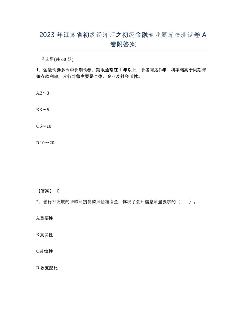 2023年江苏省初级经济师之初级金融专业题库检测试卷A卷附答案