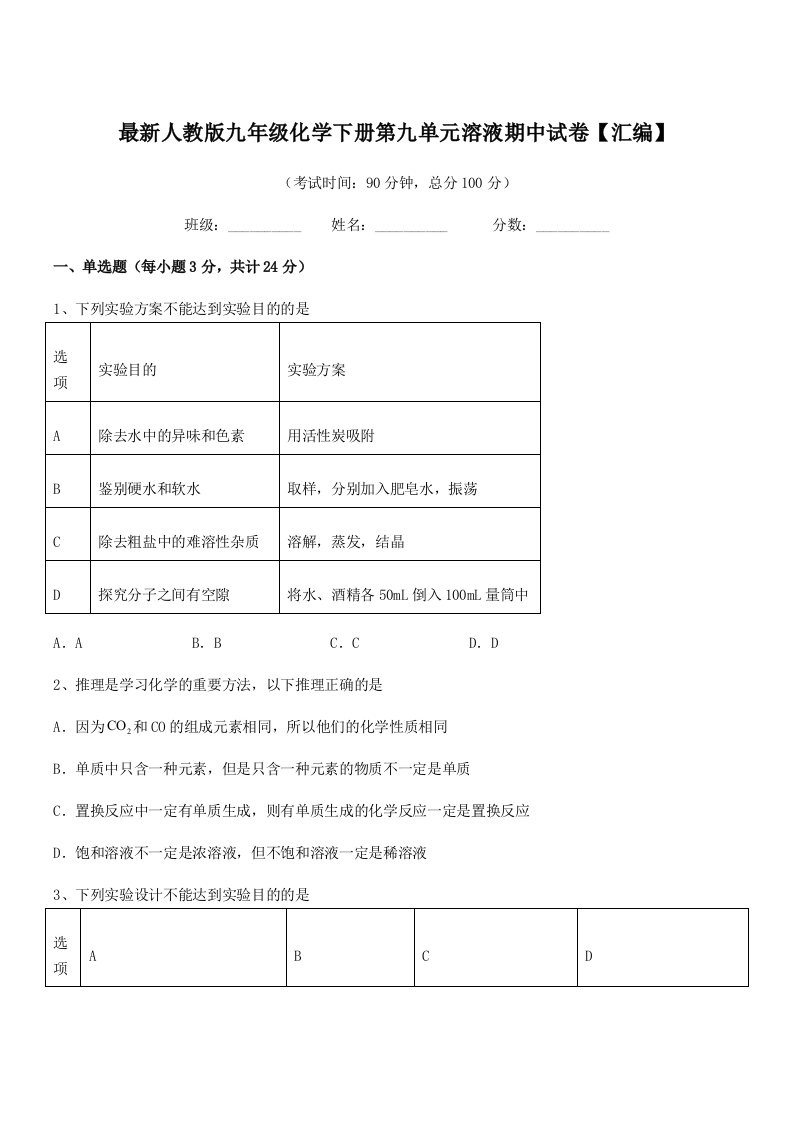 2019-2020年度最新人教版九年级化学下册第九单元溶液期中试卷【汇编】