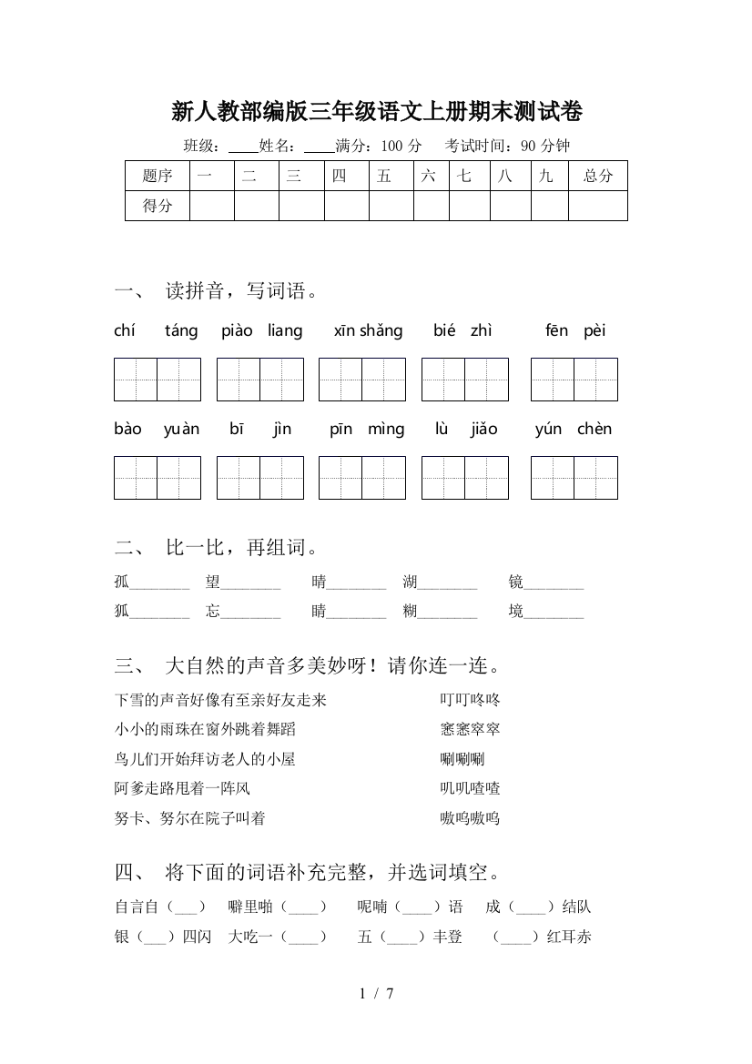 新人教部编版三年级语文上册期末测试卷