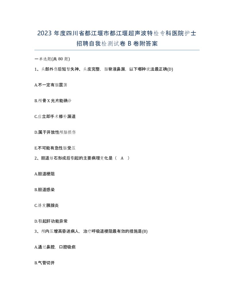 2023年度四川省都江堰市都江堰超声波特检专科医院护士招聘自我检测试卷B卷附答案