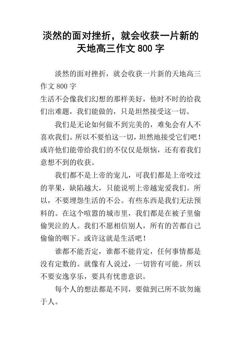 淡然的面对挫折，就会收获一片新的天地高三作文800字