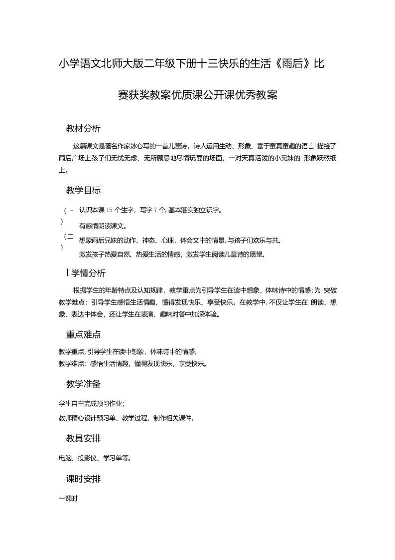 小学语文北师大版二年级下册十三快乐的生活《雨后》比赛获奖教案优质课公开课优秀教案