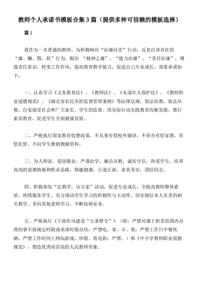 教师个人承诺书模板合集3篇（提供多种可信赖的模板选择）