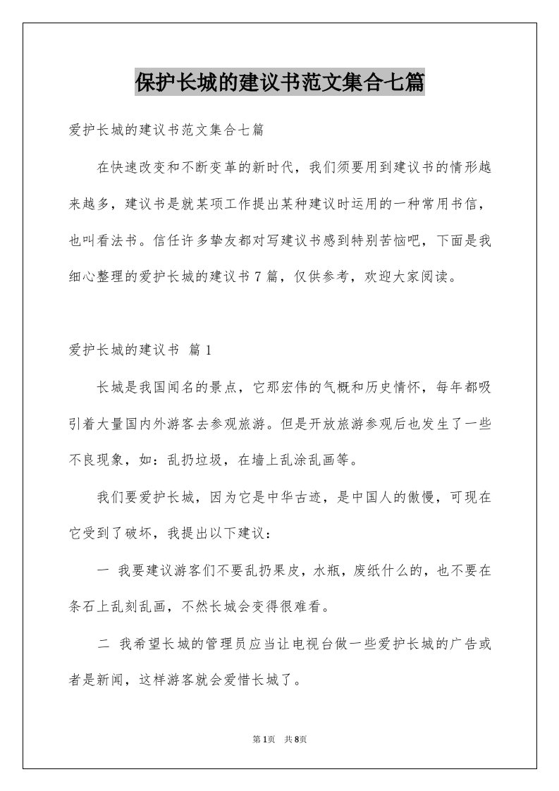 保护长城的建议书范文集合七篇