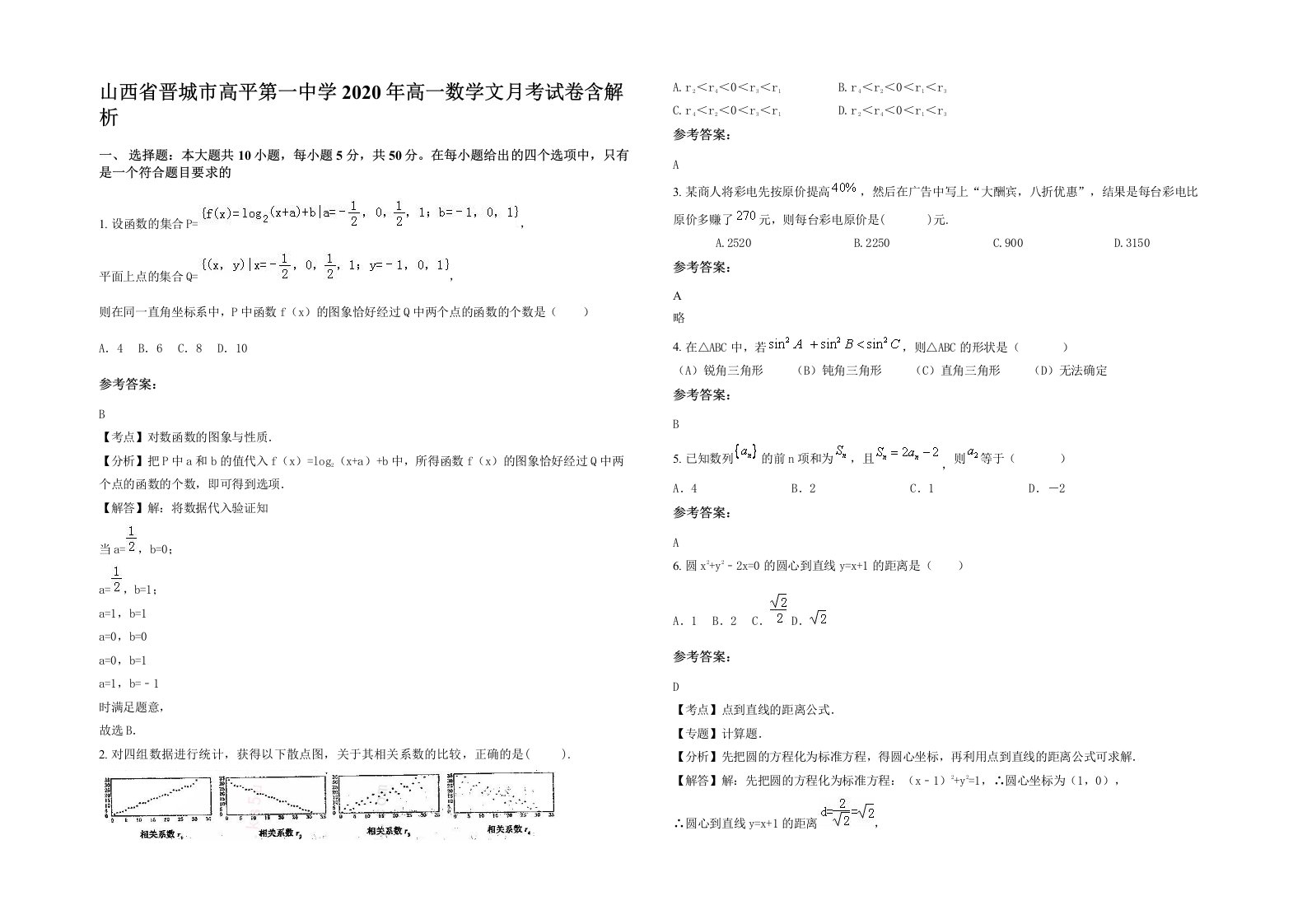 山西省晋城市高平第一中学2020年高一数学文月考试卷含解析